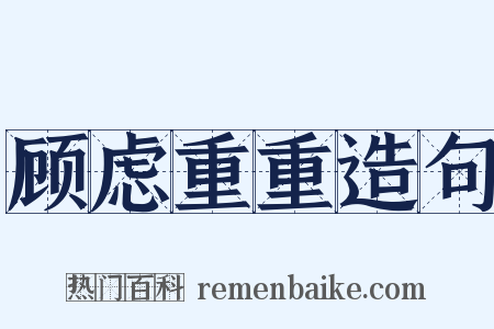 顾虑重重造句是什么意思的图片